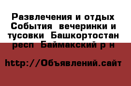 Развлечения и отдых События, вечеринки и тусовки. Башкортостан респ.,Баймакский р-н